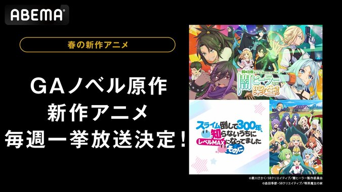 【写真・画像】『闇ヒーラー』『スライム倒して300年』最新話まで一挙放送決定！GAノベル原作の春アニメ2作が対象に　1枚目