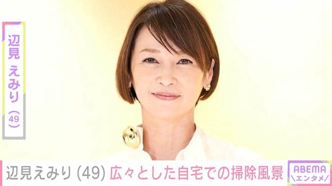 【写真・画像】辺見えみり（49）、広々とした自宅での掃除風景に反響「綺麗なおうち」「すべてにおいて感じるセンスの良さ」　1枚目