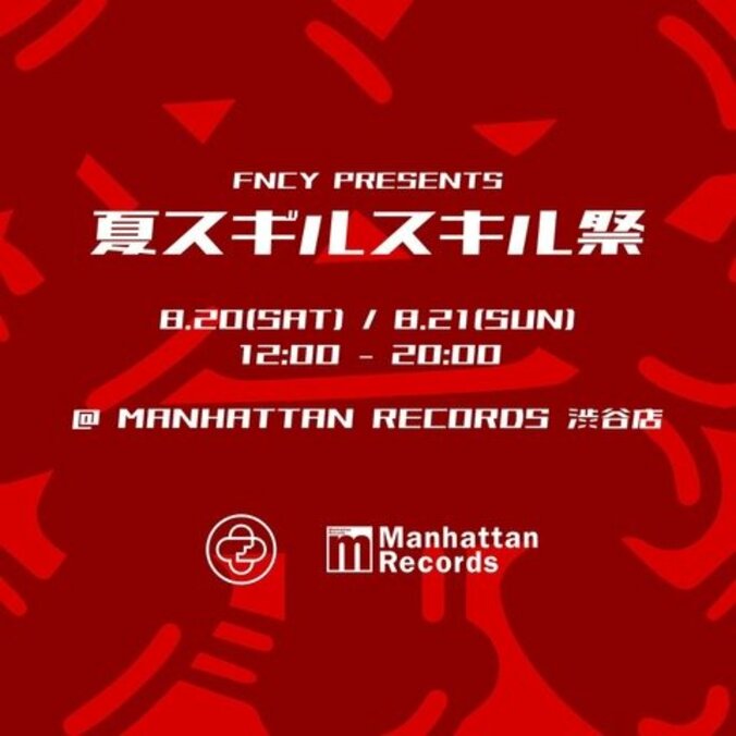 FNCY、初の500枚限定ブートレグ7inchの世界先行販売を、Manhattan Records 渋谷店にて8/20(土)、8/21(日)の2日間、夏祭り形式で開催。その名も『FNCY 夏スギルスキル祭』。 2枚目
