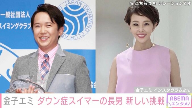 【写真・画像】金子貴俊の姉・金子エミ、ダウン症スイマーの長男が新しい世界へ挑戦「家族みんなで応援しています」　1枚目