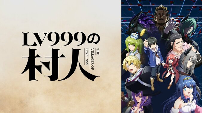 夏アニメABEMA中間ランキング発表！再生数1位は『LV999の村人』、コメント数は『無職転生III』が首位 4枚目