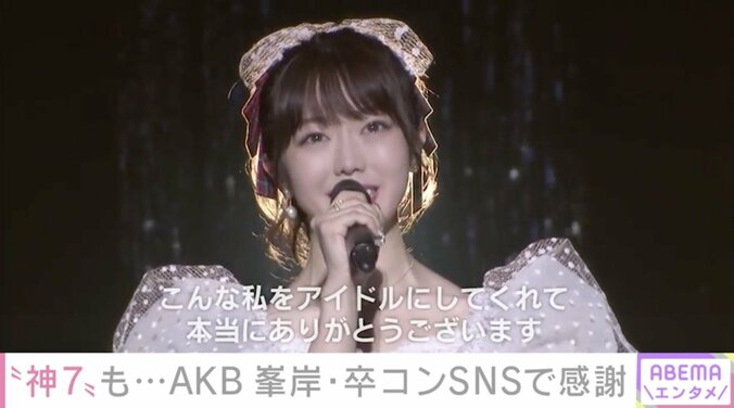 AKB48最後の1期生・峯岸みなみ「こんな私をアイドルにしてくれてありがとう」 卒業コンサートに“神7”らOGメンバーが集結 1枚目