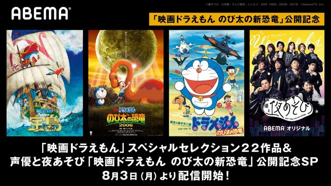 『映画ドラえもん のび太の新恐竜』公開記念！『映画ドラえもん』スペシャルセレクション22作品＆『声優と夜あそび』の『映画ドラえもん』コラボも決定！8月3日より無料配信スタート 1枚目