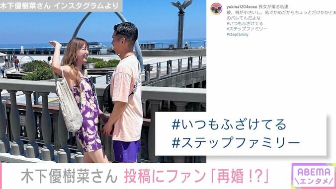 木下優樹菜さん「#ステップファミリー」恋人・三幸秀稔選手との意味深2ショットが話題「再婚した？」 1枚目