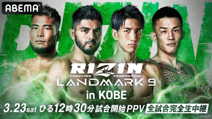 【生配信】RIZIN LANDMARK 9 in KOBE
