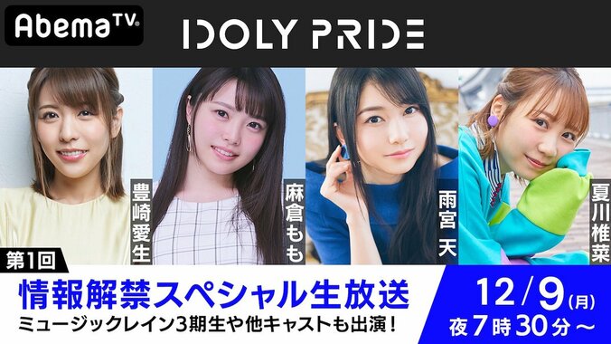 大型アイドルプロジェクト「IDOLY PRIDE」発足！ AbemaTVオリジナル特番に豊崎愛生ら登場 1枚目