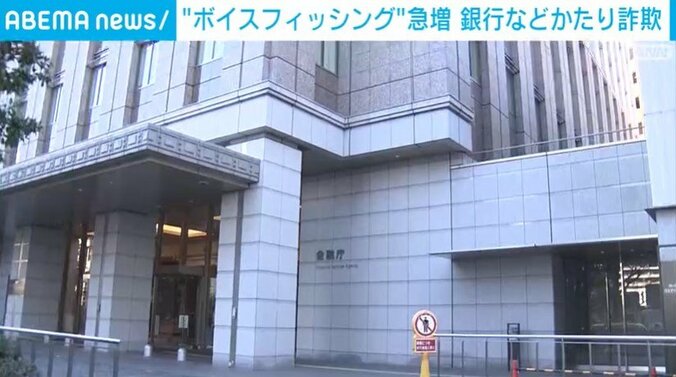 11月より”ボイスフィッシング”が急増（金融庁）