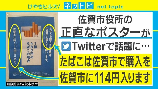 「たばこの購入は佐賀市で。約114円入ります」佐賀市の“正直な”ポスターが話題 1枚目