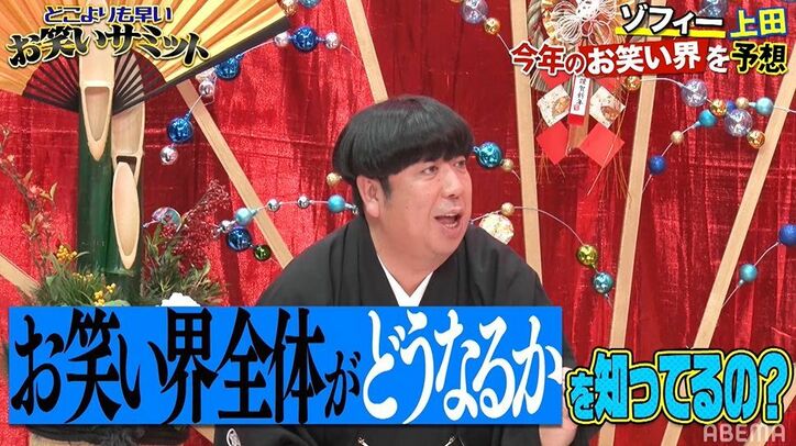 ゾフィー上田、「これをやったら全員生き残れる」お笑い界の未来を熱弁