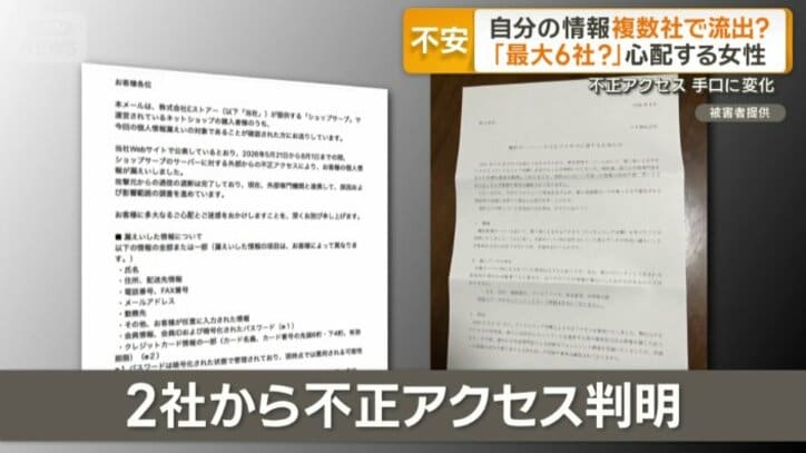 6社から自身の個人情報が漏れた可能性
