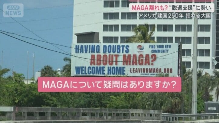脱MAGA看板