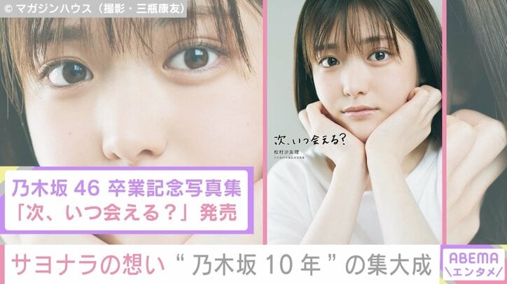 松村沙友理、彼女感満載の写真集“裏テーマ”を明かす「寝ている彼氏を」