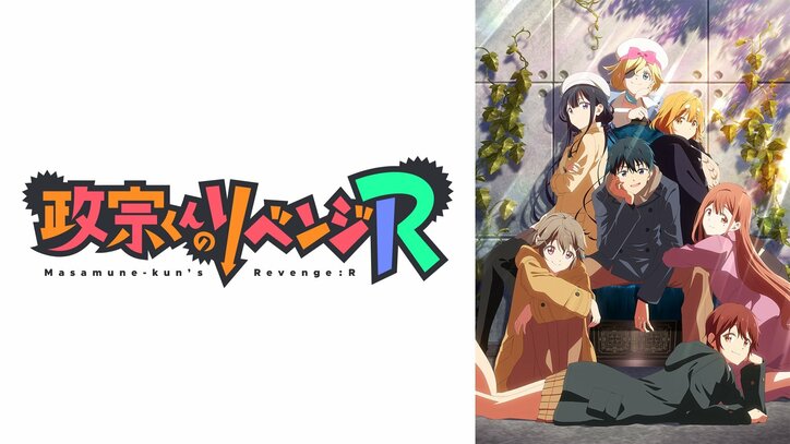 アニメ『政宗くんのリベンジR』7月3日からWEB最速放送が決定！初回放送日に全話無料一挙放送も