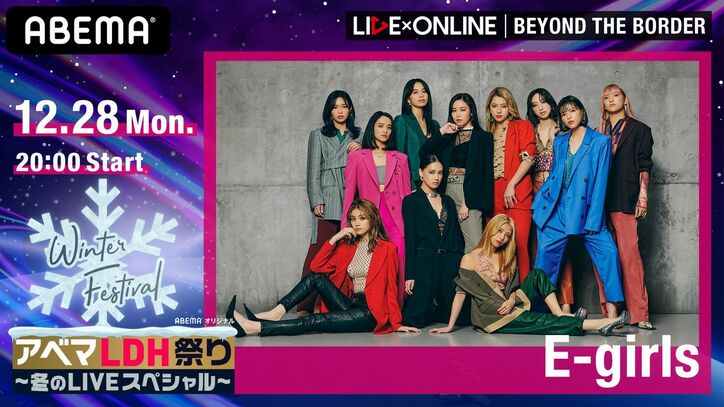 E-girls、ラストライブをデビュー記念日12月28日に独占生配信決定！佐藤晴美「11人の最後のパフォーマンスを見守っていただけたら嬉しいです」