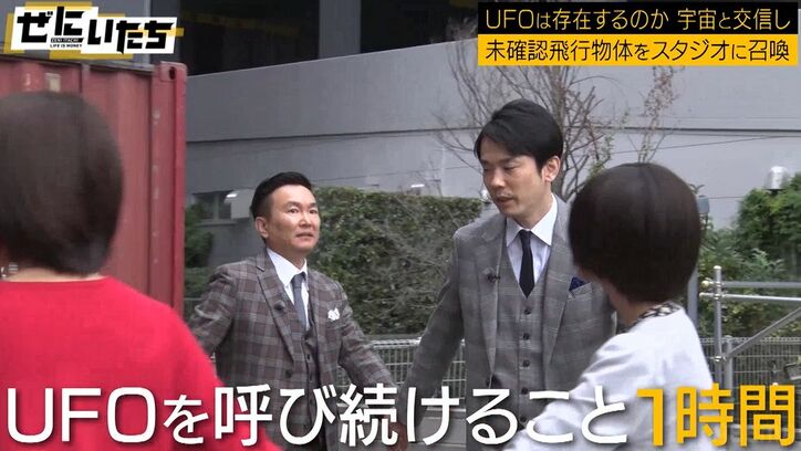 かまいたちがUFO交信に挑戦、スペシャリストら「来てる」「気配がある」騒然