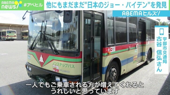 地名、ピアニストにエステ店店長も “日本のジョー・バイデン”を直撃