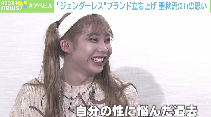 “性の葛藤”隠した過去…「差別なくしたい」ジェンダーレスクリエイターの挑戦