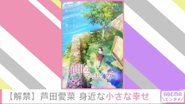 アニメ映画『岬のマヨイガ』特報映像が解禁 主人公・ユイ役に芦田愛菜「“小さな幸せ”って実は身近にある」