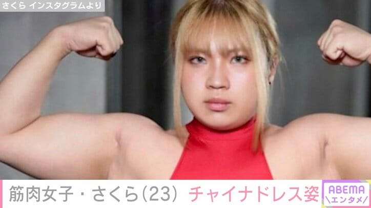 【写真・画像】筋肉女子YouTuber・さくら、チャイナドレス姿をファン大絶賛「たまらんボディー」「春麗より強そう」　1枚目