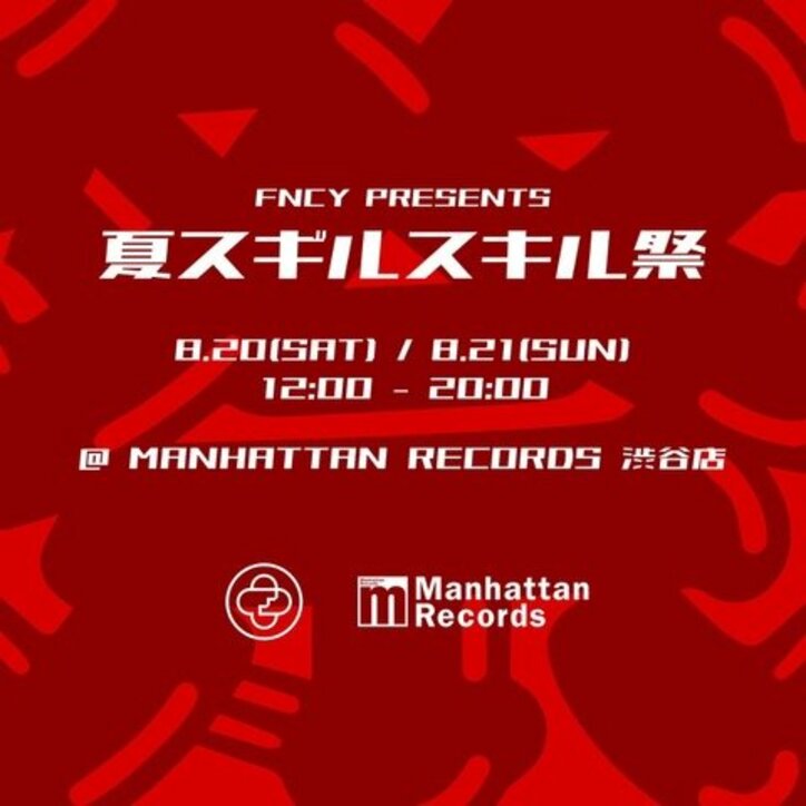 FNCY、初の500枚限定ブートレグ7inchの世界先行販売を、Manhattan Records 渋谷店にて8/20(土)、8/21(日)の2日間、夏祭り形式で開催。その名も『FNCY 夏スギルスキル祭』。 3枚目