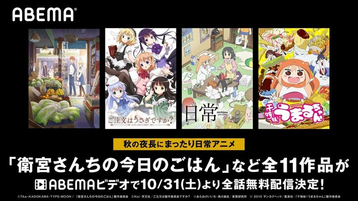 『ごちうさ』『らき☆すた』『まちカドまぞく』など心が安らぐ"日常系アニメ"11作品を無料配信！