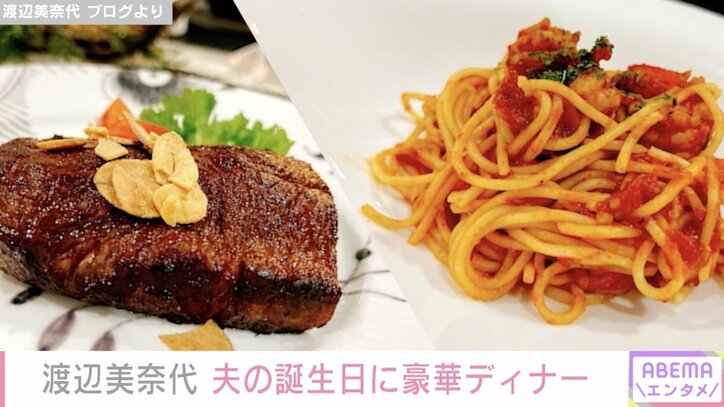 渡辺美奈代、夫59歳の誕生日ディナーをファン絶賛「お店かと思っちゃいました」「すてきですね」