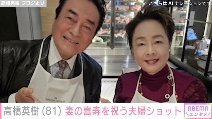 【写真・画像】“孫の姿が話題”高橋英樹、妻・美恵子さんの“喜寿”を祝う夫婦ショットに「お若いすてきなご夫婦です」など反響　1枚目