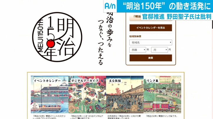 明治150年、政府「推進」に野田聖子氏は「決別を」　東大教授「簡単に決別していい歴史ではない」
