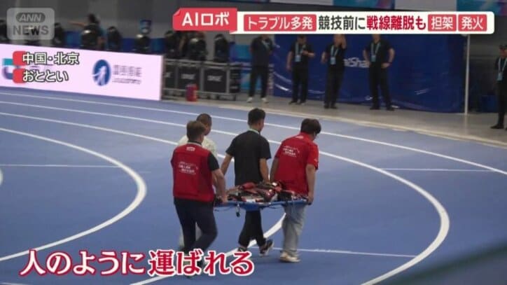 人のように担架で運ばれるロボット