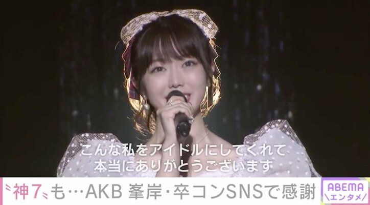 AKB48最後の1期生・峯岸みなみ「こんな私をアイドルにしてくれてありがとう」 卒業コンサートに“神7”らOGメンバーが集結