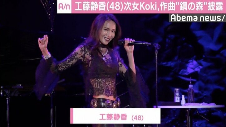 工藤静香、ソロ30周年記念ツアーで次女・Koki,作曲「鋼の森」披露