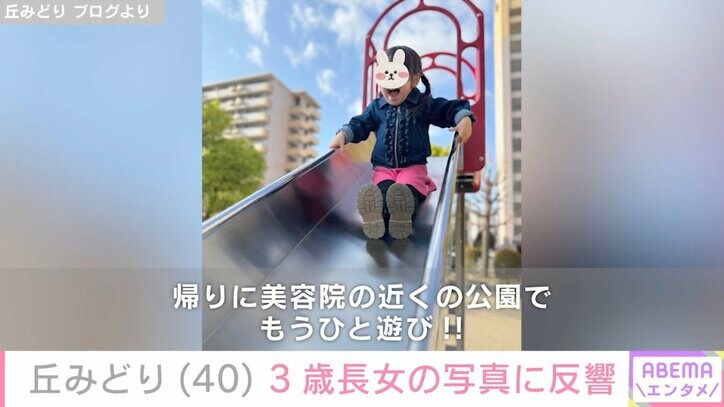 【写真・画像】37歳で出産・丘みどり、 3歳長女の写真に反響「あご ママ似」「久しぶりの娘さんのお写真」　2枚目