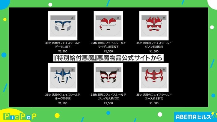 デーモン閣下になれるフェイスシールド!? 聖飢魔II公式ツアーグッズが「天才かよ…」「時代に適応してる」と話題に