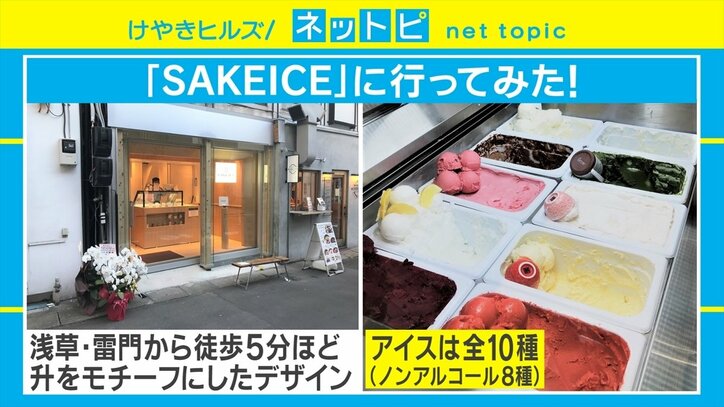 「溶けたアイスを飲むと、それはもはや酒」日本酒入りでアルコール度数4%のアイスが浅草に登場