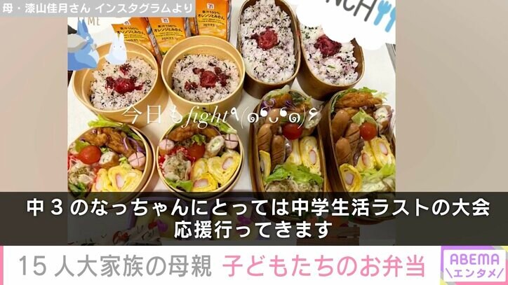 【写真・画像】6男7女15人大家族「うるしやま家」母親・佳月さん(48)、子どもたちに作った品数豊富なお弁当公開 2枚目