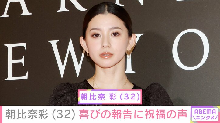 【写真・画像】2児の母・朝比奈彩、32歳のバースデー報告に反響「今が一番生き生き」ファンから祝福の声 夫は山下健二郎（40）　1枚目