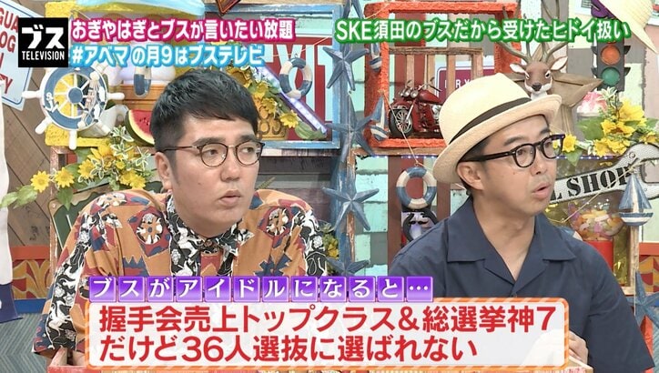 須田亜香里、ブスアイドルの悲哀を語る「神7でも36人選抜に入れない」「顔面で外される」