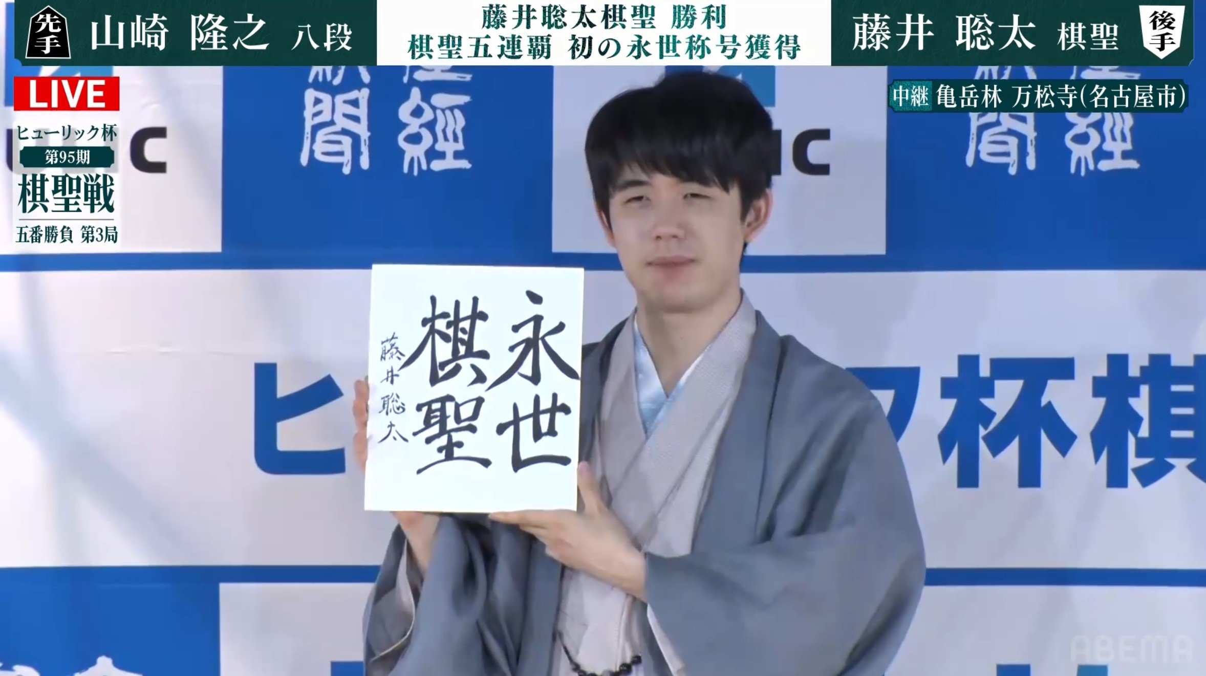 永世棋聖獲得の藤井聡太棋聖「声かけると未来が変わってしまう