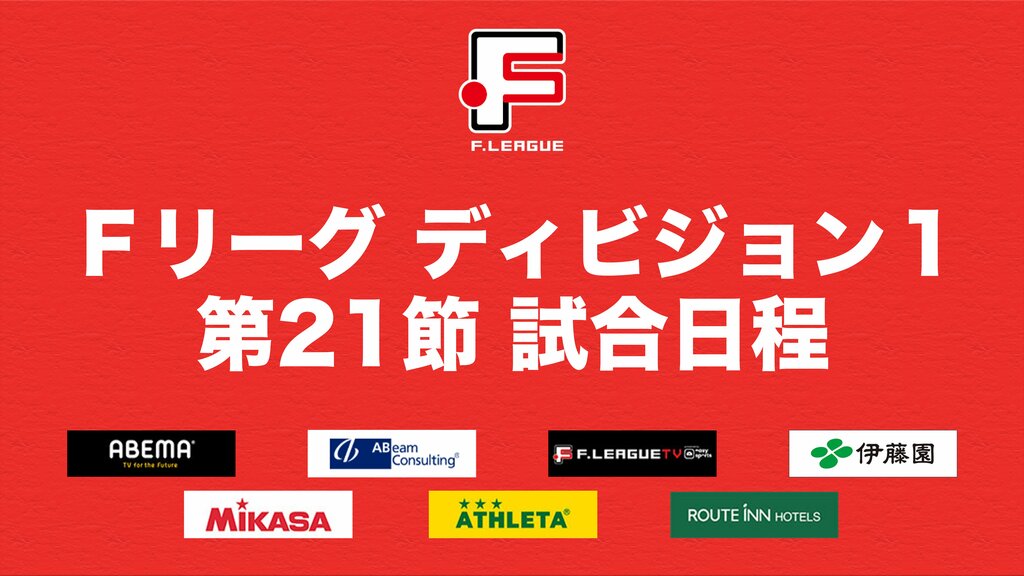 シュライカー大阪とペスカドーラ町田の上位対決に注目！Ｆリーグ2023-2024 ディビジョン１ 第21節の6試合を開催 「ABEMA」と「ＦリーグTV powered by easysports」で生中継