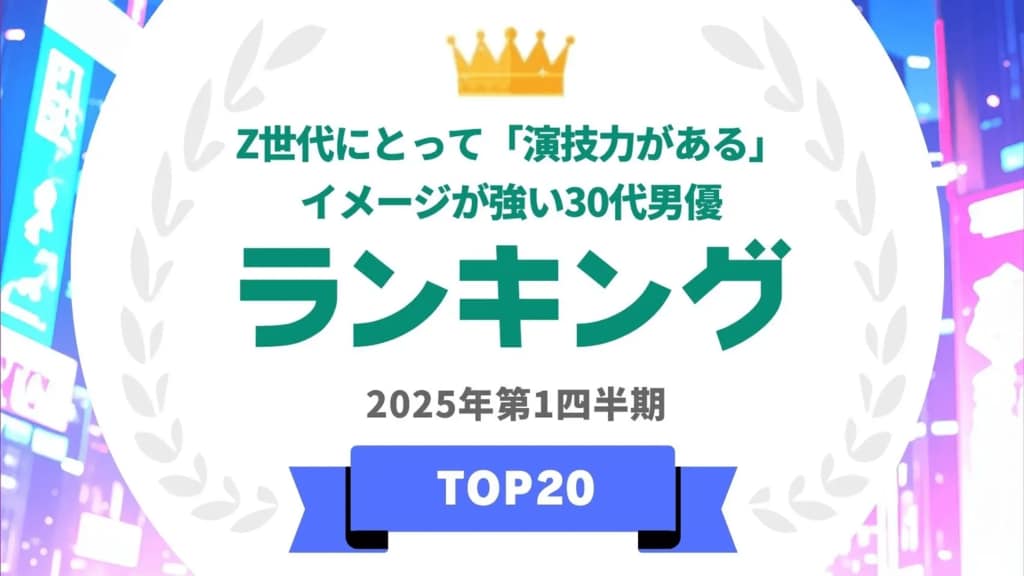 Z世代にとって「演技力がある」イメージが強い30代男優ランキングを発表…神木隆之介や仲野太賀らがランクイン【タレントパワーランキング】