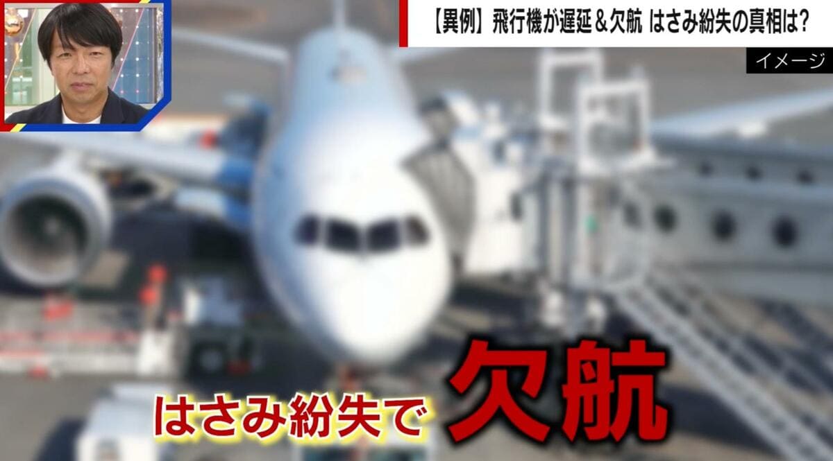 新千歳空港 ハサミ紛失