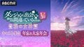 アニメ『ダンまちV』年忘れ大忘年会の“完全版”が12月28日放送決定!地上波未公開シーンも放出