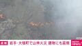 岩手・大槌町で山林火災 建物にも延焼