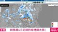 群馬県に「記録的短時間大雨」