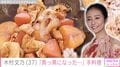 我が子の“顔出し”ショットが話題・木村文乃、「真っ黒になった…」手料理を披露「大変ごはんが進む味付けとなりました」