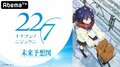 秋元康総合プロデュース“デジタル声優アイドル”　TVアニメ「22/7」特別番組がAbemaTVにて月1レギュラー放送決定！