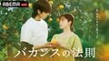 主演・橋本環奈×チェ・ジョンヒョプ ABEMAオリジナルドラマ『バカンスの法則』が無料配信決定 東村アキコが連続ドラマの原作・脚本・監督に初挑戦