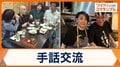 聴覚障がい者の夫婦が営む飲食店 海外からも注目 聴力関係なく交流できる場所へ