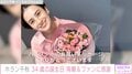 ホラン千秋、34歳に 横澤夏子、滝沢カレン、丸山桂里奈らが祝福