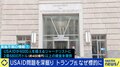 SNSで指摘される“USAIDとメディアの関係”とは？「ジャーナリストに400億円の資金提供」を調べてみると…